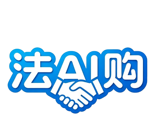 法AI购